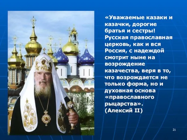 «Уважаемые казаки и казачки, дорогие братья и сестры! Русская православная