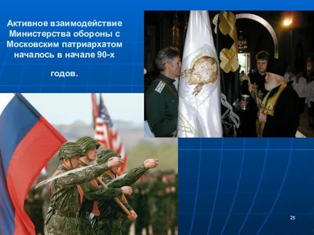 Активное взаимодействие Министерства обороны с Московским патриархатом началось в начале 90-х годов.