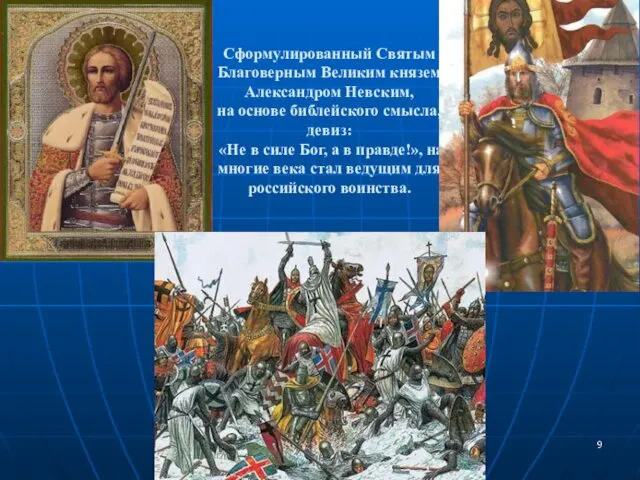Сформулированный Святым Благоверным Великим князем Александром Невским, на основе библейского
