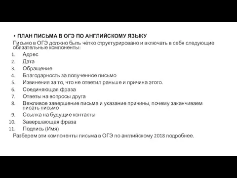 ПЛАН ПИСЬМА В ОГЭ ПО АНГЛИЙСКОМУ ЯЗЫКУ Письмо в ОГЭ