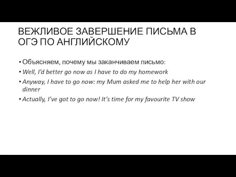 ВЕЖЛИВОЕ ЗАВЕРШЕНИЕ ПИСЬМА В ОГЭ ПО АНГЛИЙСКОМУ Объясняем, почему мы