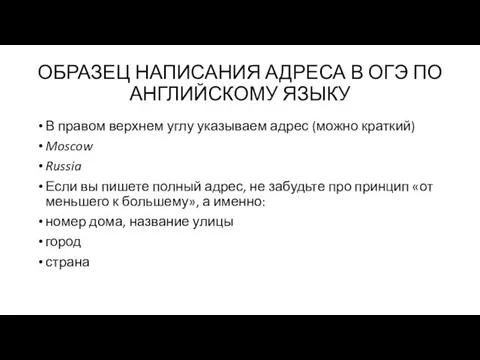 ОБРАЗЕЦ НАПИСАНИЯ АДРЕСА В ОГЭ ПО АНГЛИЙСКОМУ ЯЗЫКУ В правом