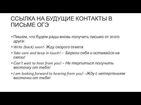 ССЫЛКА НА БУДУЩИЕ КОНТАКТЫ В ПИСЬМЕ ОГЭ Пишем, что будем