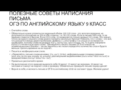 ПОЛЕЗНЫЕ СОВЕТЫ НАПИСАНИЯ ПИСЬМА ОГЭ ПО АНГЛИЙСКОМУ ЯЗЫКУ 9 КЛАСС