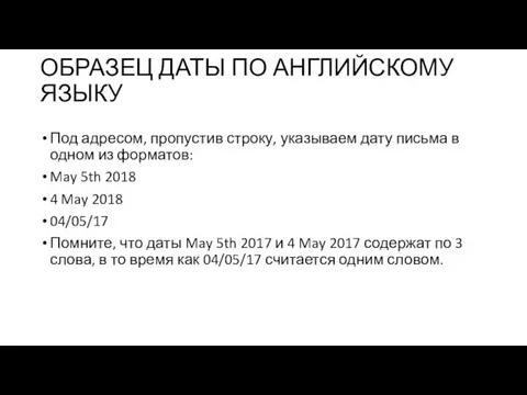 ОБРАЗЕЦ ДАТЫ ПО АНГЛИЙСКОМУ ЯЗЫКУ Под адресом, пропустив строку, указываем