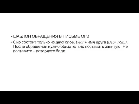 ШАБЛОН ОБРАЩЕНИЯ В ПИСЬМЕ ОГЭ Оно состоит только из двух