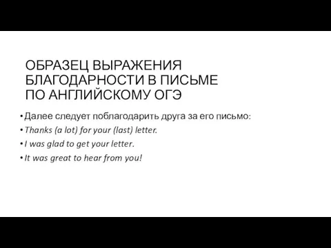 ОБРАЗЕЦ ВЫРАЖЕНИЯ БЛАГОДАРНОСТИ В ПИСЬМЕ ПО АНГЛИЙСКОМУ ОГЭ Далее следует