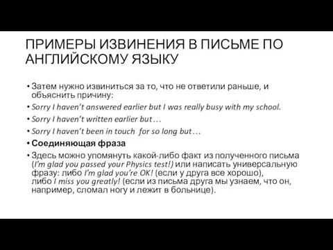 ПРИМЕРЫ ИЗВИНЕНИЯ В ПИСЬМЕ ПО АНГЛИЙСКОМУ ЯЗЫКУ Затем нужно извиниться