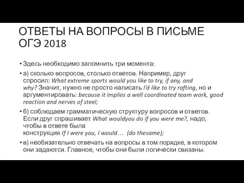 ОТВЕТЫ НА ВОПРОСЫ В ПИСЬМЕ ОГЭ 2018 Здесь необходимо запомнить