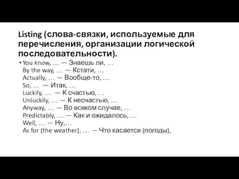 Listing (слова-связки, используемые для перечисления, организации логической последовательности). You know,