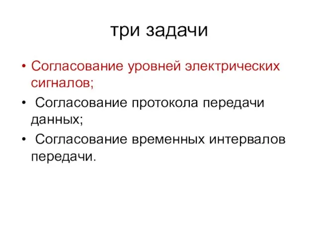 три задачи Согласование уровней электрических сигналов; Согласование протокола передачи данных; Согласование временных интервалов передачи.