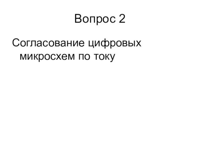 Вопрос 2 Согласование цифровых микросхем по току