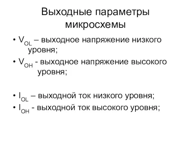 Выходные параметры микросхемы VOL – выходное напряжение низкого уровня; VOH