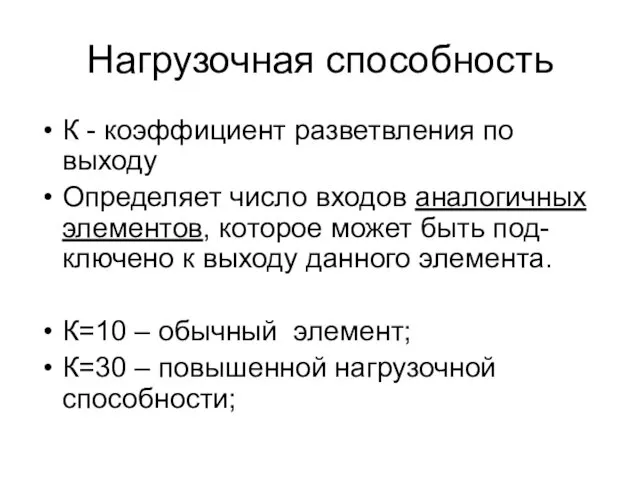 Нагрузочная способность К - коэффициент разветвления по выходу Определяет число