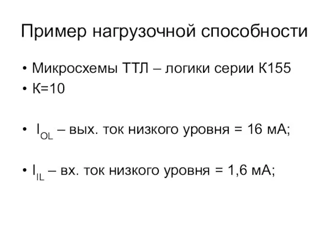 Пример нагрузочной способности Микросхемы ТТЛ – логики серии К155 К=10