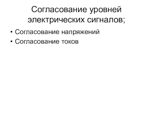 Согласование уровней электрических сигналов; Согласование напряжений Согласование токов