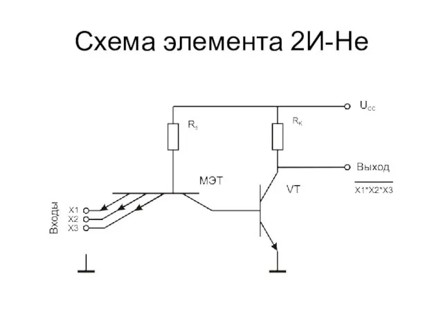 Схема элемента 2И-Не