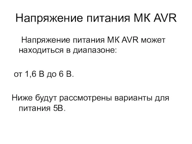 Напряжение питания МК AVR Напряжение питания МК AVR может находиться