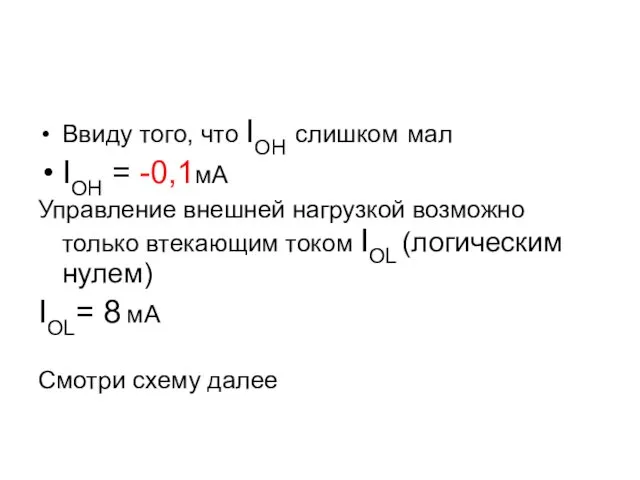 Ввиду того, что IOH слишком мал IOH = -0,1мА Управление