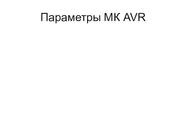 Параметры МК AVR