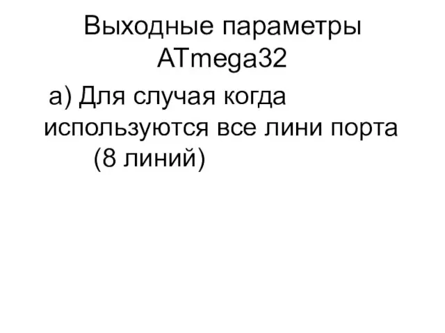 Выходные параметры ATmega32 а) Для случая когда используются все лини порта (8 линий)