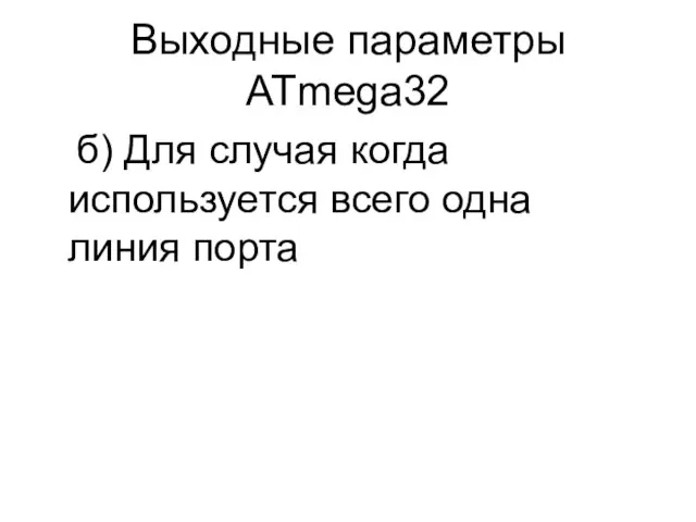 Выходные параметры ATmega32 б) Для случая когда используется всего одна линия порта