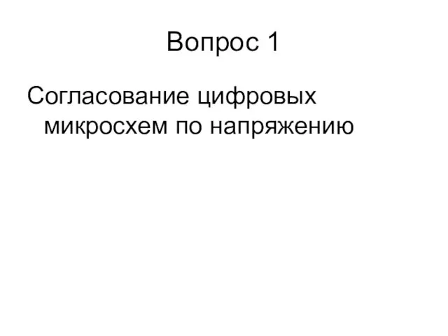 Вопрос 1 Согласование цифровых микросхем по напряжению