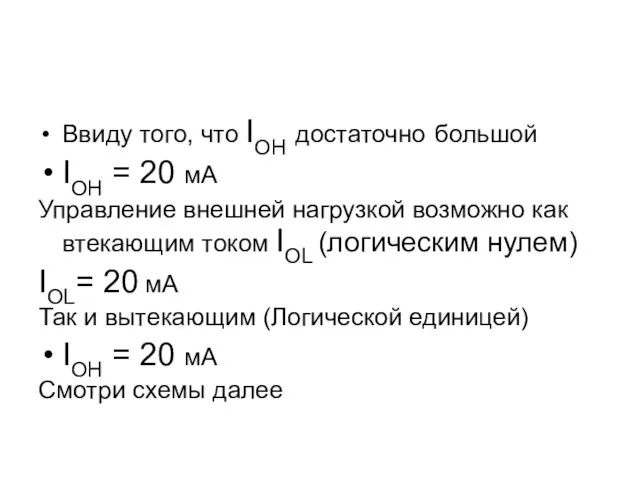 Ввиду того, что IOH достаточно большой IOH = 20 мА