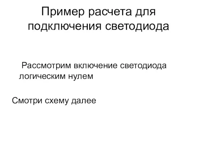 Пример расчета для подключения светодиода Рассмотрим включение светодиода логическим нулем Смотри схему далее