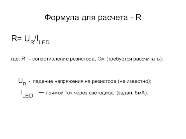 Формула для расчета - R R= UR/ILED где: R –