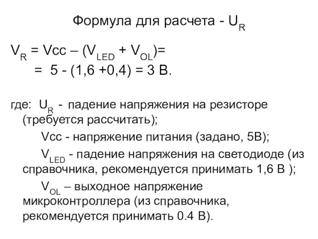 Формула для расчета - UR VR = Vcc – (VLED