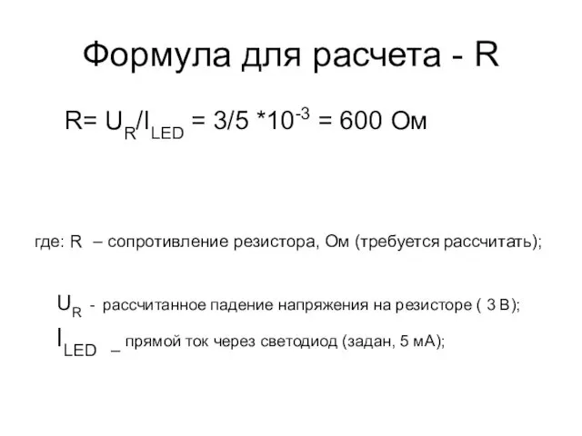 Формула для расчета - R R= UR/ILED = 3/5 *10-3