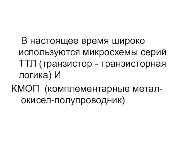 В настоящее время широко используются микросхемы серий ТТЛ (транзистор -