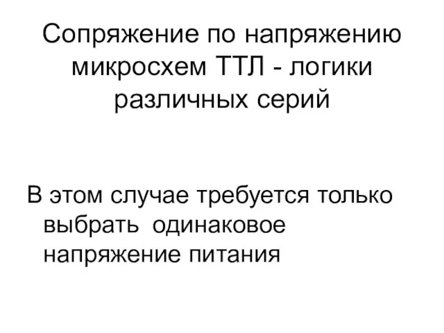 Сопряжение по напряжению микросхем ТТЛ - логики различных серий В