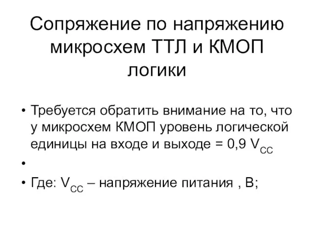 Сопряжение по напряжению микросхем ТТЛ и КМОП логики Требуется обратить