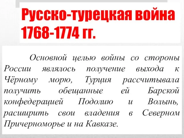 Русско-турецкая война 1768-1774 гг. Основной целью войны со стороны России