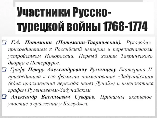 Участники Русско-турецкой войны 1768-1774 Г.А. Потемкин (Потемкин-Таврический). Руководил присоединением к