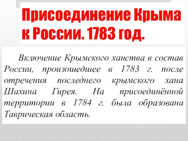 Присоединение Крыма к России. 1783 год. Включение Крымского ханства в