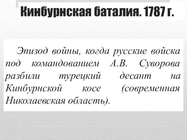 Кинбурнская баталия. 1787 г. Эпизод войны, когда русские войска под