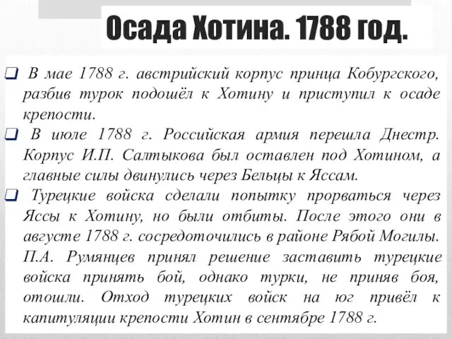 Осада Хотина. 1788 год. В мае 1788 г. австрийский корпус