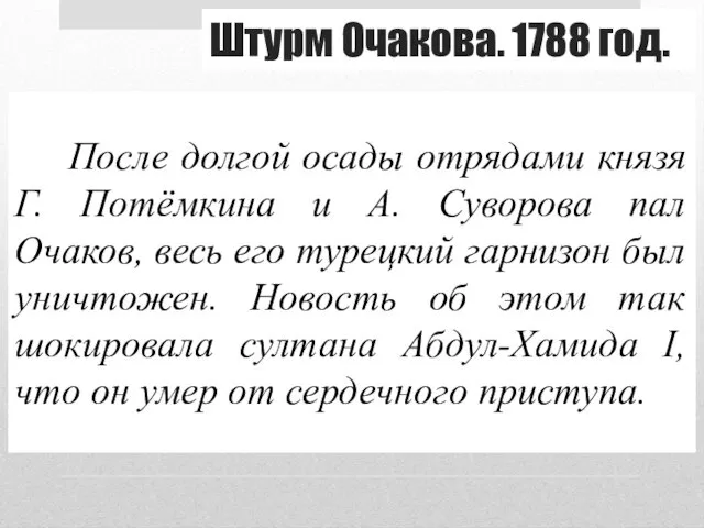 Штурм Очакова. 1788 год. После долгой осады отрядами князя Г.