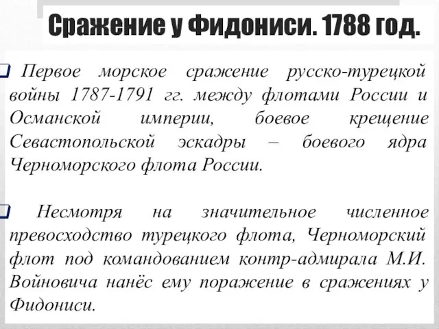 Сражение у Фидониси. 1788 год. Первое морское сражение русско-турецкой войны