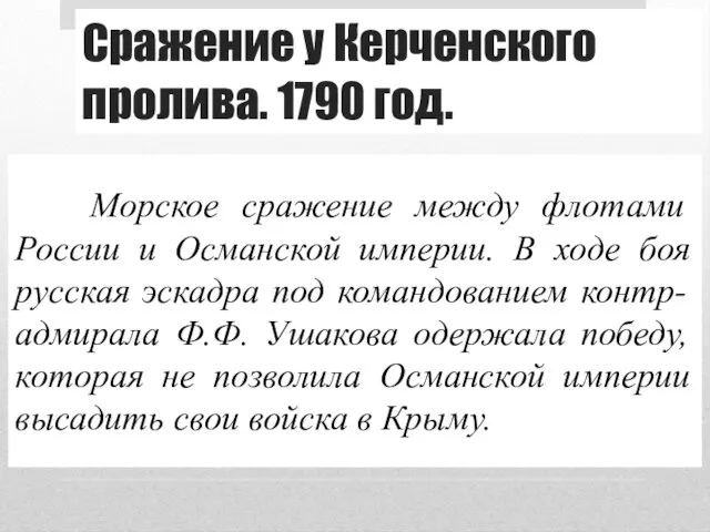 Сражение у Керченского пролива. 1790 год. Морское сражение между флотами