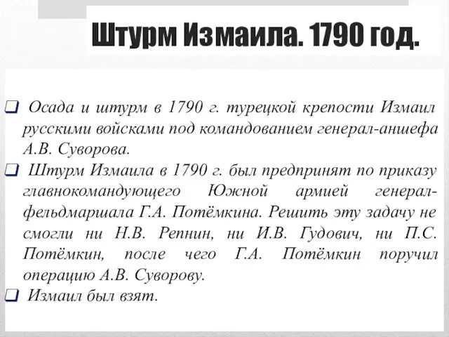 Осада и штурм в 1790 г. турецкой крепости Измаил русскими