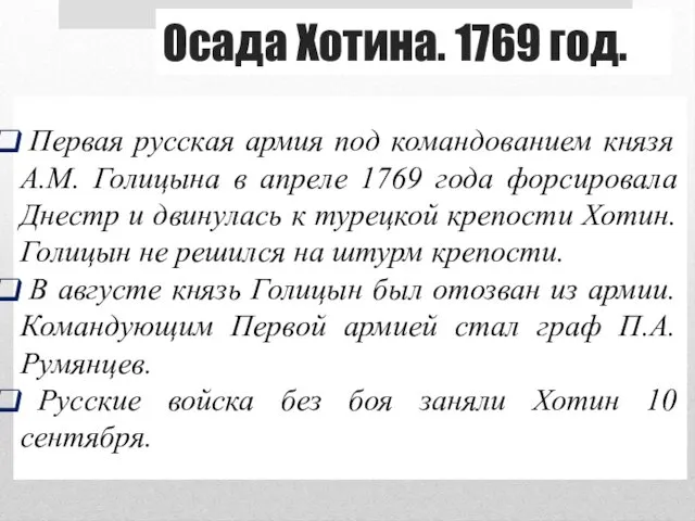 Осада Хотина. 1769 год. Первая русская армия под командованием князя