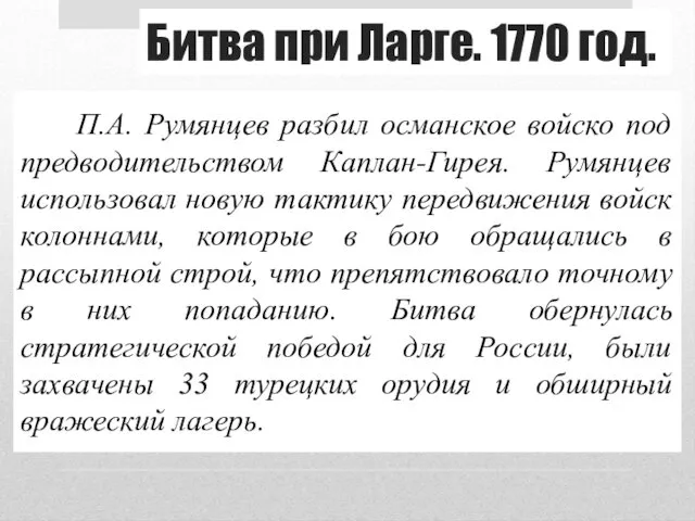 Битва при Ларге. 1770 год. П.А. Румянцев разбил османское войско