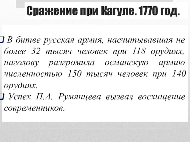 Сражение при Кагуле. 1770 год. В битве русская армия, насчитывавшая