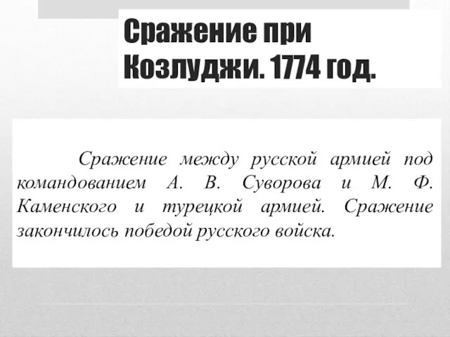 Сражение при Козлуджи. 1774 год. Сражение между русской армией под