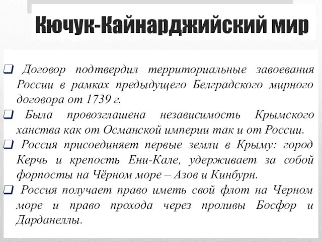 Договор подтвердил территориальные завоевания России в рамках предыдущего Белградского мирного