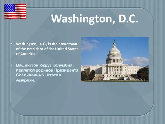 Washington, D. C., is the hometown of the President of the United States